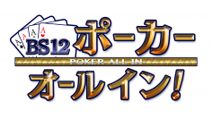 究極の頭脳バトルでプロに挑む！ 起こせ！ジャイアントキリング 『BS12ポーカー オールイン！』 2月26日（日）夕方6時～