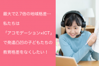 全国の発達凸凹・ギフテッドのお子さんの教育格差を無くす！オンライン個別指導塾リバランス「CAMPFIRE」でクラウドファンディング開始
