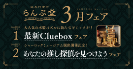 「謎専門書店 らんぷ堂」2023年3月開催フェア