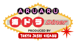 「ARUARU海ドラDiner」メインビジュアル
