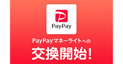 ポイント交換サイト「PeX」、「PeXポイント」から「PayPayマネーライト」への交換開始
