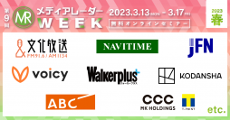 マーケティングセミナーイベント「第9回 メディアレーダーWEEK* 2023春」過去最大規模での開催決定！広告・マーケティングの専門家が登壇　参加無料、先着順でお申し込み受付中！