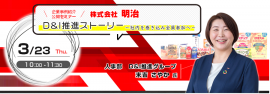 2023年3月23日(木)「株式会社明治 D&I推進ストーリー ~社内を巻き込み、全員参加へ~」 2023年3月23日(木)「株式会社明治 D&I推進ストーリー ~社内を巻き込み、全員参加へ~」