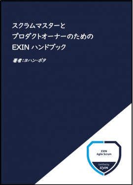 アジャイル EXINハンドブック アジャイル EXINハンドブック
