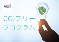＜法人限定＞再生可能エネルギー価値を無償で提供、SDGs施策「CO2フリープログラム」を実施