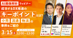 AI画像解析ウェビナー│成功するDX推進のキーポイントとは？小売・流通・物流業界別の事例をご紹介（3月15日開催）