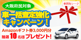 車買取シーク、「大阪府民対象！車一括査定強化キャンペーン」を3月1日～31日に開催！