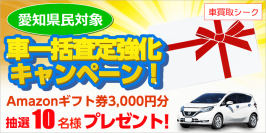 車買取シーク、「愛知県民対象！車一括査定強化キャンペーン」を3月1日～31日に開催！