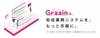 Saas型の助成業務システム「Graain(グラーイン)」　助成業務のDX推進を目指し、3月1日より料金を改定