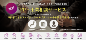 UCプラチナカード・UC法人ゴールドカード会員さま向けの新付帯サービス「FP・士業相談サービス」を3月1日より提供開始！