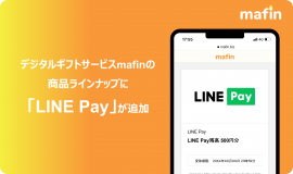 デジタルギフトサービスmafinの商品ラインナップに「LINE Pay」が追加