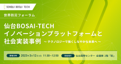 【参加者募集中】3/12(日)開催！世界防災フォーラム2023で仙台BOSAI-TECHのセッションを開催します