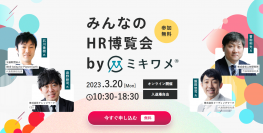 3月20日(月)「みんなのHR博覧会 by ミキワメ」に出展いたします