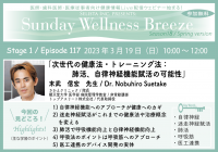 医師・歯科医師・薬剤師・医療従事者限定無料オンラインセミナー『次世代の健康法・トレーニング法：肺活、自律神経機能賦活の可能性』3/19(日)開催