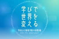 京都橘学園 第3次マスタープランについて【構想概要】-- 誰もが学び、活躍できる環境づくりにより、AI時代の新しい社会価値創造をめざします --