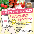 Instagramハッシュタグキャンペーン(3月11日まで開催中) Instagramハッシュタグキャンペーン(3月11日まで開催中)