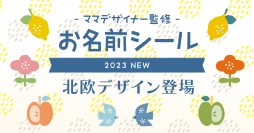 入園・入学準備のお役立ち【お名前シール】に北欧デザインが新登場。子ども・大人も使いやすい3種類をリリースしました。