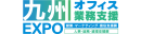 九州オフィス業務支援EXPO_ロゴ