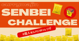 おなかの脂肪を減らす！“魔人せんべい”に1食置き換える「せんべいダイエットキャンペーン」2023年3月よりスタート