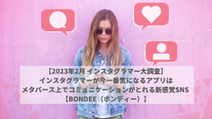 ＜2023年2月 インスタグラマー大調査＞　インスタグラマーが今一番気になるアプリはメタバース上でコミュニケーションがとれる新感覚SNS【Bondee(ボンディー)】