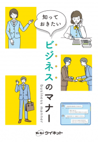 チャット・Web会議など新しいビジネスシーンにも対応！「知っておきたい　ビジネスのマナー」テキストを販売開始