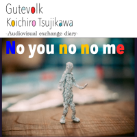 グーテフォルク×辻川幸一郎 SNSコラボ企画第2弾　音と映像の交換日記“No you no no me”をスタート！