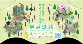 横浜進路ミーティング2023