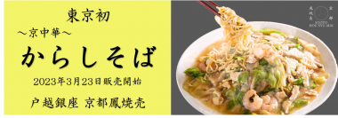 東京初！！BRUTUSお取り寄せグランプリの京中華焼売専門店【京都鳳焼売】が京中華の代表料理「からしそば」を販売開始