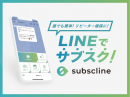LNEでサブスクするならサブスクライン