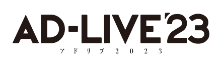 「AD-LIVE 2023」開催決定！！