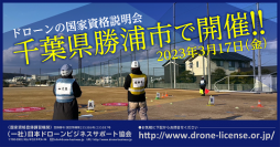 参加費無料の「ドローンの国家資格説明会」を千葉県勝浦市で3月17日(金)に開催