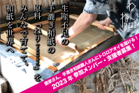 生産不足の手漉き和紙原料ねり(トロロアオイ)を家庭で育て、農家さん、職人さんに届ける！“「わしのねり」プロジェクト2023”の参加者・支援者を募集
