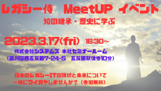 株式会社システムズ、レガシーITに関した情報交換ができるオフラインイベント「レガシー侍　MeetUP」を3月17日(金)開催