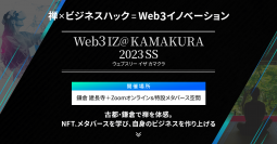 鎌倉・建長寺で禅体験・NFT／メタバースを通しビジネスを創造する「Web3 IZ@ KAMAKURA」5/17～18開催