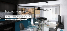 一級建築士・インテリアコーディネーターによるオンラインコーディネート事業を開始
