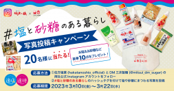 【伯方の塩×スプーン印・ばら印のお砂糖】再タッグ！コラボキャンペーンを“砂糖の日”3月10日(金)から開催！