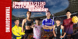 アスリートを支えてくださるファンやスポンサー様に向けた3月21日(火)開催の「Find-FC感謝祭2023」プログラム内容決定！