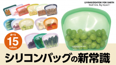 何度も繰り返し使える「シリコンKEEPER BAG」3月7日にプロジェクトを開始