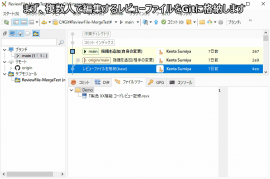 新機能：レビューファイルのGitマージ