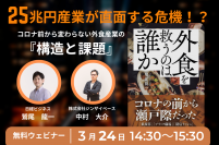 日経ビジネス記者鷲尾氏登壇！『25兆円産業が直面する危機！？ - コロナ前から変わらない外食産業の「構造と課題」』をテーマにオンラインセミナーを3月24日(金)に開催