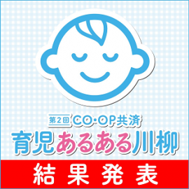 第2回「CO・OP共済　育児あるある川柳」結果発表