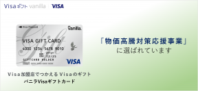 バニラVisaギフトカードが熊本県大津町で配布開始　～「大津町物価高騰対策高校生等家庭応援事業」に選ばれました～