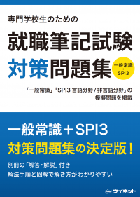 一般常識&SPI3対策の決定版！「専門学校生のための就職筆記試験対策問題集」を販売開始