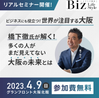 橋下徹氏登壇の人気リアルセミナー第3弾が4月9日に大阪・梅田で開催が決定！