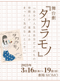 小説『タカラモノ』が舞台化！多彩な俳優陣が出演決定　著書累計230万部のビジネス書作家が贈る、心温まる家族の物語　舞台劇『タカラモノ』東京・中野「劇場MOMO」にて、3月16日から3月19日の4日間限定で上演