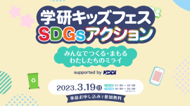 学研キッズフェスSDGsアクション