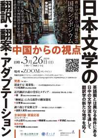 青山学院創立150周年記念国際シンポジウム『日本文学の翻訳・翻案・アダプテーション -- 中国からの視点』を開催（オンライン配信）