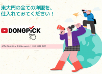 東大門ファッションサービス“ドンピック”、2023年4月30日まで期間限定セールを開催！小売業者は手数料を割引・一般消費者は30％割引で韓国商品の購入が可能