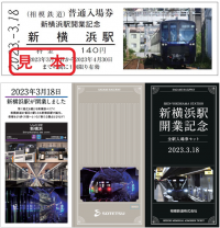 「新横浜駅開業記念 全駅入場券セット」と「赤帯硬券入場券」を販売【相模鉄道】