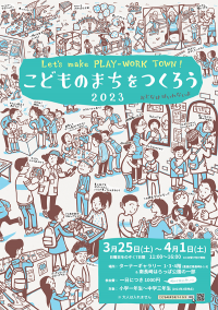 春休みの小中学生向けの不親切なアートプログラム[Let's make PLAY-WORK TOWN! こどものまちをつくろう]を3月25日(土)～4月1日(土)に開催！事前登録スタート